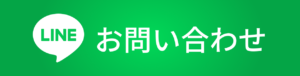 LINEお問い合わせ
